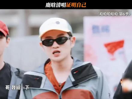 被质疑假唱?鹿晗当场清唱《Skin to skin》 邓超:“你们真以为他唱不了啊。”那可是鹿晗