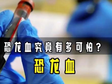 熊猫血究竟有多可怕!#知识科普 #科普一下 #科普 #健康科普 #科普知识 @DOU+小助手