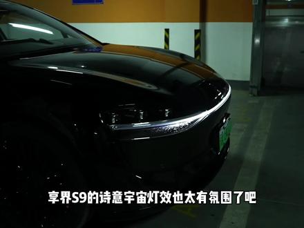 享界S9诗意宇宙灯效氛围直接拉满!快来看看最近新的OTA升级了些啥功能?#你的享界OTA了吗 #鸿蒙智行新年OTA马上升级 #享界