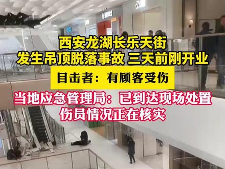 西安龙湖长乐天街发生吊顶脱落事故 三天前刚开业。当地应急管理局:已到达现场处置,伤员情况正在核实
