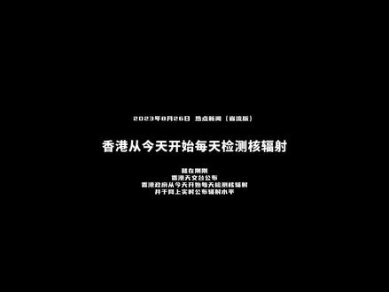 香港政府从今天开始每天检测核辐射,并于网上实时公布辐射水平