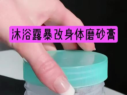 🧴沐浴露大变身:3分钟制作身体磨砂膏 🌟 家里没有磨砂膏?别急,我来教你如何用3个简单材料,3分钟内自制一份效果超棒的身体磨砂膏!🛁💫
🛍️ 所需材料:
沐浴露 —— 你常用的那种,泡沫丰富最佳。
白糖 —— 提供温和的磨砂效果,想要更细腻的感觉可以用细砂糖。
椰子油 —— 增加滋润度,让肌肤更加柔软光滑。
* 如果想要更强的磨砂效果,可以用粗红糖代替白糖。
👩🍳 制作方法:
找一个干净的容器,先倒入约1/3的沐浴露。
加入白糖,比例大约是沐浴露的1/4,根据你想要的磨砂强度调整。
加入椰子油,大约是白糖的1/3,这会帮助磨砂膏更加滋润。
如果你喜欢更强的磨砂感,可以用粗红糖替换白糖。
用勺子或搅拌棒将所有材料混合均匀,直到白糖和椰子油完全融入沐浴露中。
💡 小贴士:
椰子油在室温较低时会凝固,可以稍微加热使其融化。
根据个人喜好,你也可以添加一些精油,增加香味和额外的滋润效果。
制作好的磨砂膏应存放在干燥阴凉处,避免高温和直接阳光照射。
快来动手试试吧,享受一个轻松愉快的沐浴时光,让你的肌肤焕发自然光彩!🌈🛀 爱自己,从自制磨砂膏开始!💖
#磨砂膏 #护肤品DIY #磨砂膏DIY #精油 #芳香手作 #护肤分享