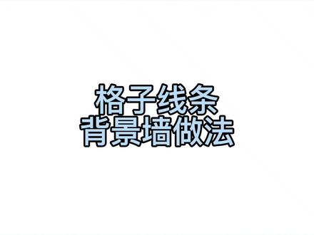 #酷家乐 #设计 #背景墙 #酷家乐教学 格子角线背景墙教程来啦