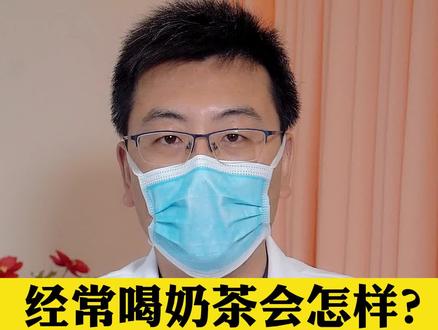 经常喝奶茶会怎么样?有人用事实告诉你!#健康科普