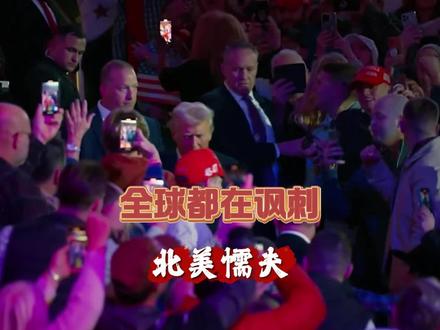 全世界都在讽刺“北美懦夫”! #全球热点