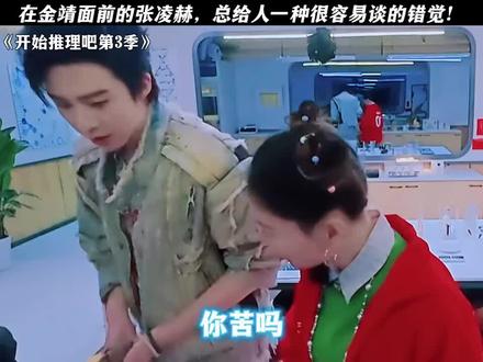 好高大呀 好帅气啊 #张凌赫 #金靖 #搞笑互动 #哥这该死的魅力