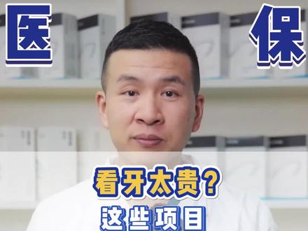 你们看牙齿有用吗?#健康守护计划 #医学科普 #dou来关爱女性健康 #口腔健康