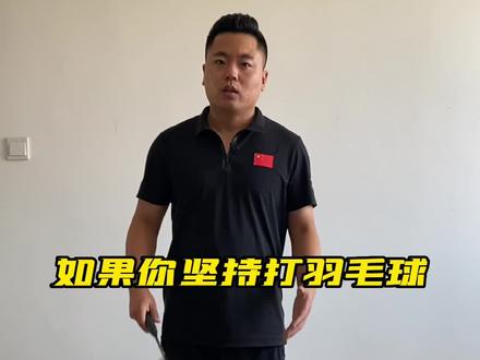 第107集|坚持打羽毛球的好处#羽毛球 #羽毛球教学 @DOU+小助手