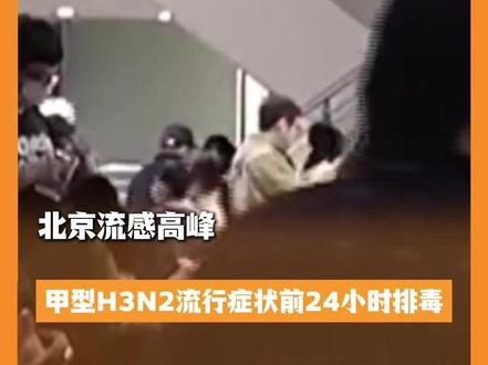 北京流感高峰:甲型H3N2流行症状前24小时排毒,防护刻不容缓!(北京新闻)
