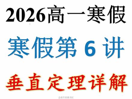 2026高一寒假第6讲:立体几何垂直关系 #高中数学 #高考数学 #高一数学必修二 #立体几何 #空间几何
