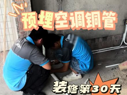 终于到水电阶段预埋铜管了#装修