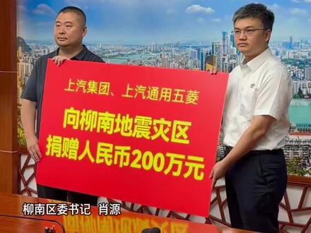 上汽集团与上汽通用五菱捐资 200 万元驰援柳州柳南地震灾区 作为应急管理使用,企业所属公共设施全部向市民开放。(素材来源:@柳州1号)#人民五菱与你同行 #柳州