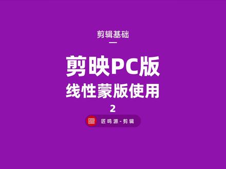 线性蒙版的使用方法:第2期 双胞胎出镜 #教程 #剪映专业版 #线性蒙版 #剪映视频制作 #手机剪辑#危险动作切勿模仿