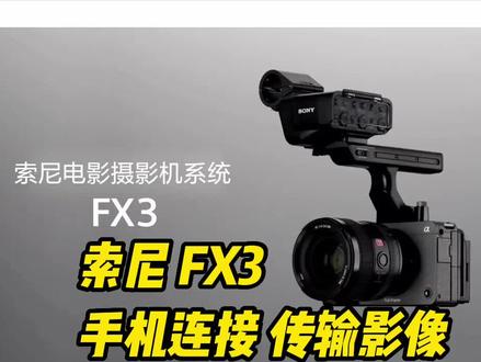 索尼FX3 手机链接 传输影像#网红直播设备 #索尼fx3