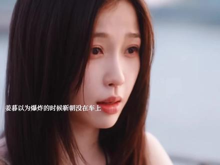 靳朝为了不拖累姜暮跟她分手,几年后身体康复后成功归来