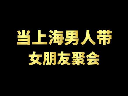 当上海男人带女朋友聚会#上海#上海话 @莹子姓钱 @米雪儿·阿扎里