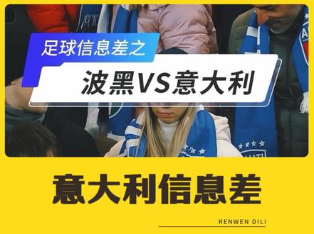 波黑vs意大利 意大利要重返世界杯了吗?也许并不轻松。3分钟时间,为你拆解三个不为人知的硬核信息差。
#世界杯 #波黑vs意大利 #波黑 #意大利