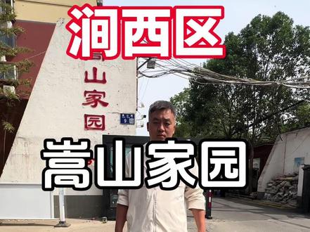 涧西区嵩山家园两室一厅#净伟只懂房