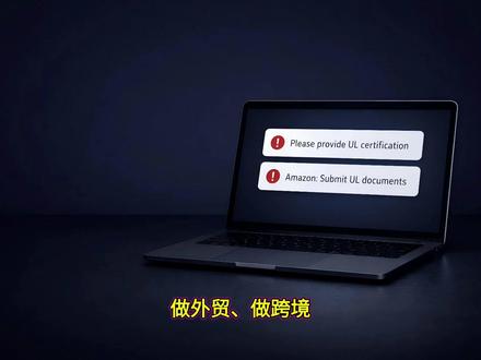 什么是UL认证?客户要UL、亚马逊审核要UL到底要什么 客户要UL、亚马逊也催UL材料,你到底该交“报告”还是“认证/列名”?本视频用3分钟讲清UL是什么、两种常见需求的区别,以及上架审核最容易卡的5份资料:铭牌、说明书、报告/认证信息、关键件清单、多型号差异说明。看完就知道怎么准备不踩坑。
#UL认证 #UL认证是什么意思 #什么是UL认证 #UL报告 #UL标准