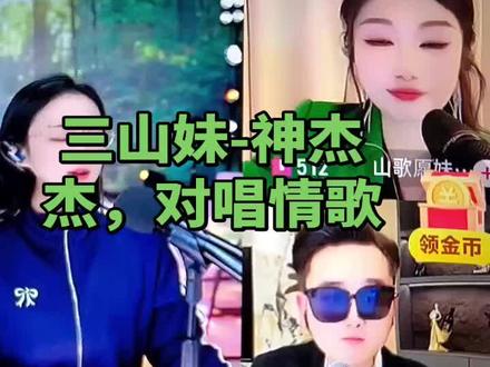 三山妹-神杰杰,对唱情歌好听