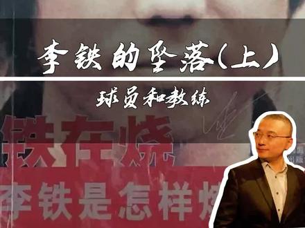 李铁(上)——球员和教练
#国足 #李铁