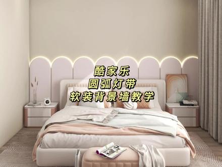 床头圆弧灯带软包背景墙难搞定?制作教程来啦!赶紧打开酷家乐试试吧!!
#酷家乐 #酷家乐教程 #软包背景墙 #床头背景墙 #装修设计