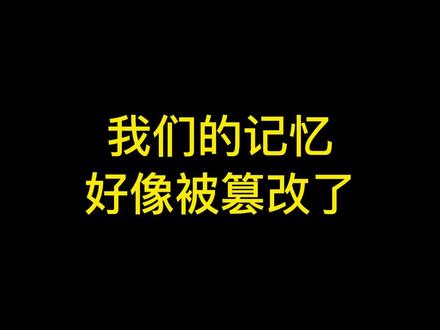 难道我们的记忆真的被篡改了?#内容过于真实 @DOU+小助手