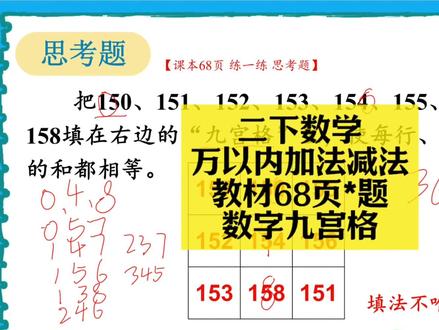 二下数学同步:万以内加法减法教材68页思考题(数字九宫格) 二下数学同步:万以内加法减法教材68页思考题(数字九宫格)#小学数学 #小学数学解题技巧 #小学数学思维 #二年级 #二年级数学