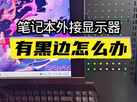 笔记本外接显示器有黑边怎么办 #笔记本外接显示屏 #笔记本外接显示器