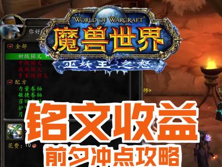 前夕铭文冲点攻略。#魔兽世界 #魔兽世界怀旧服#燃烧的远征#巫妖王之怒