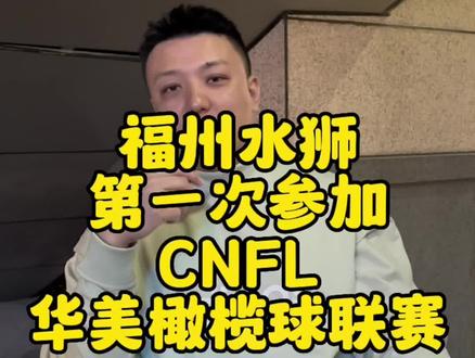 福州水狮美式橄榄球队,正式参加CNFL华美橄榄球联赛,这也是国内最高级别的业余联赛,今年全国共52支球队参加,一起争夺最后的全国总冠军🏆#美式橄榄球 #CNFL #福州水狮橄榄球俱乐部