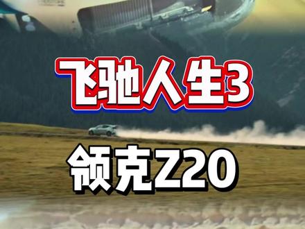飞驰人生3中的领克Z20连名字都没有 真正的冠军,不需要荧幕的加持!#领克Z20 #飞驰人生3 #飞驰人生 #领克的真实力不在剧本里 #赛车 @领克
