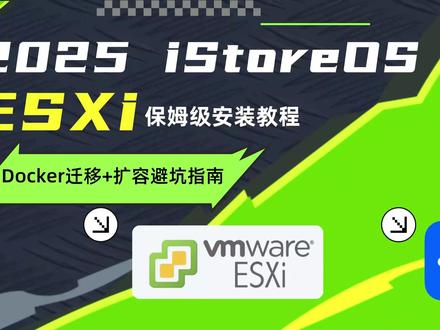 iStoreOS ESXi保姆级安装教程 iStoreOS ESXi保姆级安装教程|Docker迁移+扩容避坑全指南
固件下载:https://fw0.koolcenter.com/iStoreOS/Virtual/istoreos-22.03.7-2024122015-x86-64-squashfs-combined-efi.vmdk-flat.tar.gz
需要上传两个vmdk文件,只传一个无法使用
上传的速度很慢,要等待
『启用UEFI安全引导』必须取消勾选!
更多教程:https://doc.linkease.com/zh/guide/istoreos/
#酷友社 #nas #esxi #istoreos #openwrt