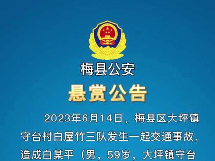 悬赏公告!梅县区大坪镇守台村发生交通事故#悬赏公告梅县