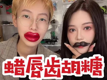 今天吃 蜡唇糖 蜡齿糖 蜡胡子糖 很有意思的一款糖#吃货 #蜡棍糖 #解压 #零食 #网红零食 #糖果 #蜡瓶糖 #甜品 #网红甜品