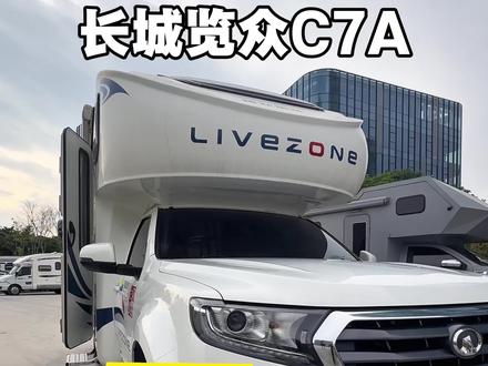 览众C7A 一代神车 #皮卡房车 #越野房车 #房车