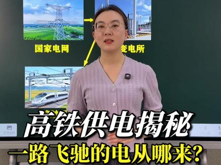 高铁供电揭秘 #高铁供电 #高铁电力 #高铁出行小知识 #五一高铁现状 #五一假期快乐
