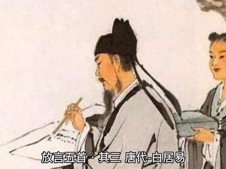 我们一起背过的诗113
《放言五首·其三》