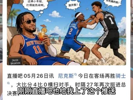 时隔27年再进总决赛,尼克斯能否捍卫东部 #纽约尼克斯 #NBA总决赛