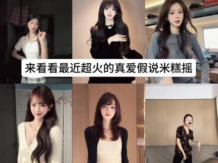 9位网红拍的真爱假说米糕摇,哪一位摇到你的心疤上 #真爱假说 #米糕摇 #米糕摇10 #热点