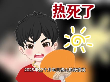 #谁能成为2025热梗主理人 今日盘点2025年十大网络热梗#原创视频 #搞笑 #年度盘点 #画风突变