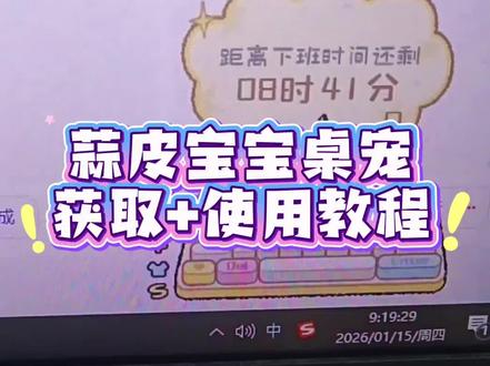 《博学爱玩》全网都在找的蒜皮宝宝键盘桌宠获取教程它来了 #蒜皮宝宝 #蒜皮宝宝键盘桌宠 #桌宠 #键盘皮肤 电脑桌宠怎么设置