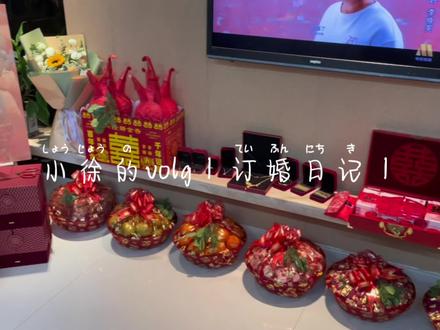 小徐的volg之订婚日记
剪辑出错啦!再来一遍
#吾家有囍 #订婚 #订婚快乐 #我们订婚啦 #vlog日常