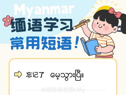 缅语教学,超常用的缅语短语 #缅甸 #缅语 #缅甸语
