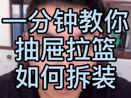 #全屋定制 抽屉拉篮如何拆装?超级干货,赶紧收藏起来!