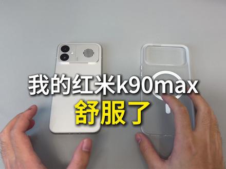 用了将近半个月的红米k90max,总算是舒服了 #红米k90max #红米k90max手机壳 #红米k90max钢化膜 #红米k90系列