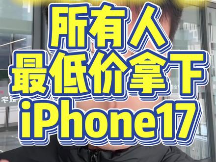 !G5w8S4r7CW3ARsm0! MF8555 12月11号所有人最低价拿下iPhone17!手机补贴优惠别放过#iPhone17#iPhone#苹果17