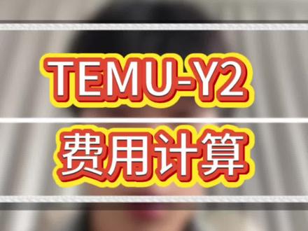 TEMU Y2都有哪些费用组成?以及所属的计算方式教程,记得看完点赞#TEMU#跨境电商#TEMUY2#半托管