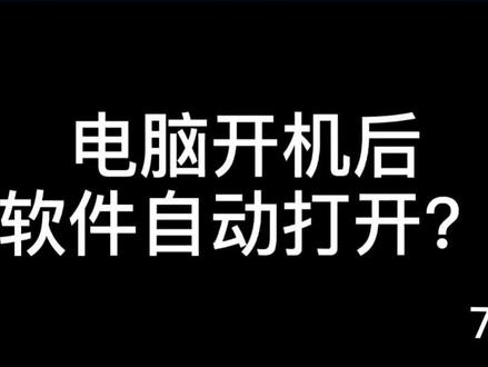 电脑开机后软件自动打开?教你关闭#电脑知识 #我就是三千兆之王 @中国联通客服
