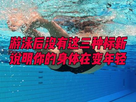 游泳后没有这三种标新,说明你的身体在变年轻